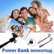 Power bank - монопод